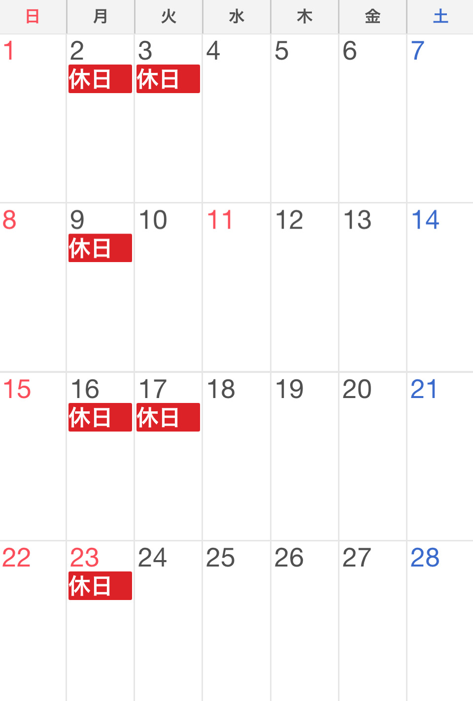 2月の休み
