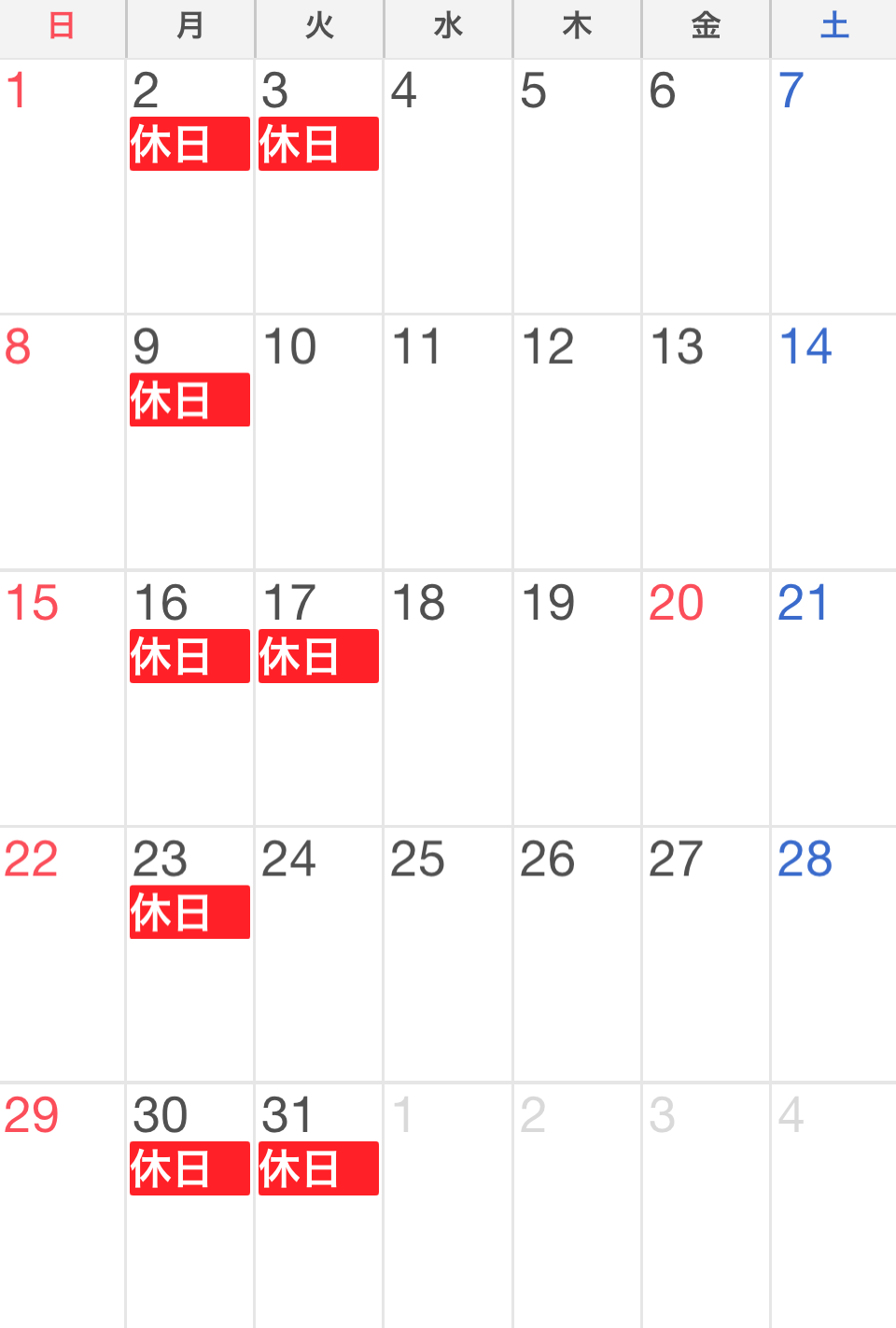 3月の休み